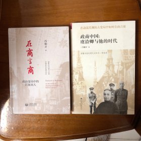 （民国商人研究两册合售）在商言商：政治变局中的江浙商人、政商中国：虞洽卿与他的时代