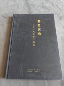 墨色交响 二O一九兆晖作品集