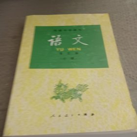 高级中学课本语文