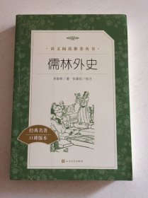 儒林外史(教育部统编《语文》推荐阅读丛书)