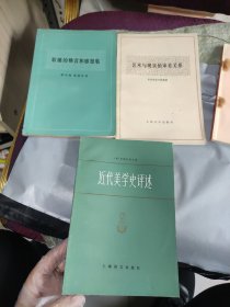 艺术与现实的审美关系；近代美学史评述;歌德的格言和感想集