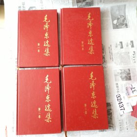 毛选 全四卷