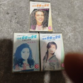 磁带一10年金曲88金星评选纪念专辑全三盒