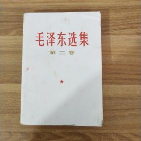 毛泽东选集 第 二卷