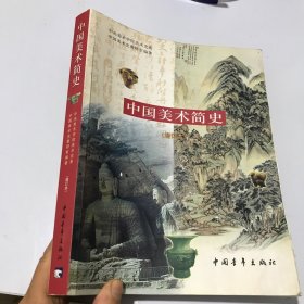 中国美术简史