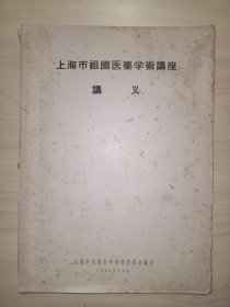 上海市祖国医药学术讲座讲义(1956年)