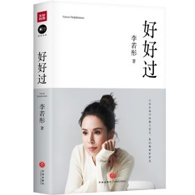 【全新正版，假一罚四】好好过(手账)李若彤9787545561586