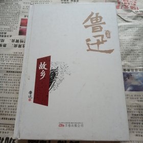 故乡/鲁迅专集