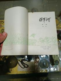 吕叔湘旧藏：1977年《将军河 第一部》一册，品佳、钤吕叔湘斋号未晚斋印、名家名作、值得留存！