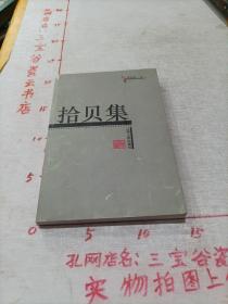 拾貝集