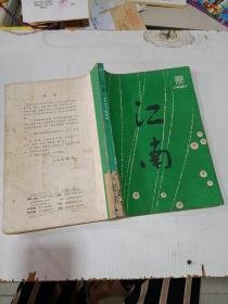 江南 文学季刊 1981年创刊号