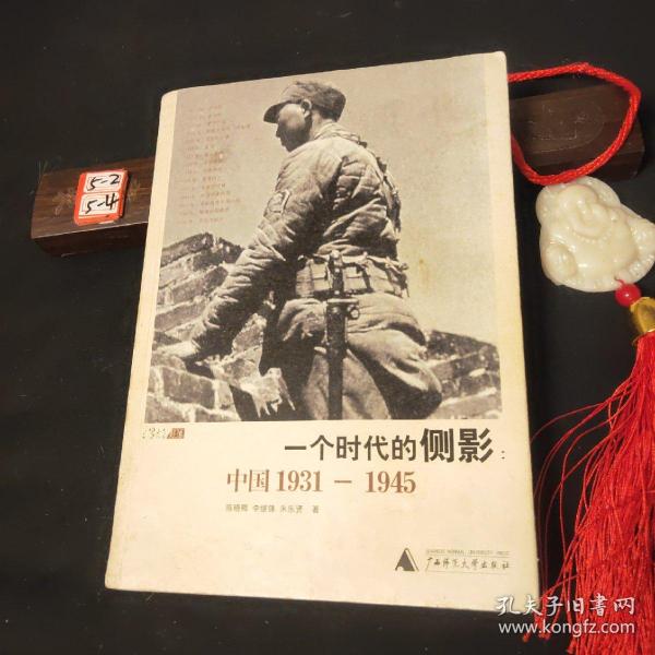 一个时代的侧影：中国1931——1945