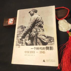 一个时代的侧影：中国1931——1945