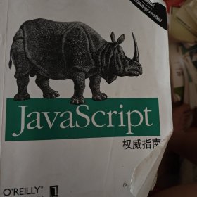 JavaScript权威指南(第6版)