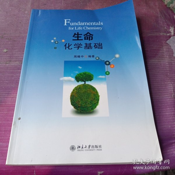 生命化学基础
