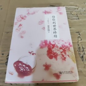 陪你到世界终结：(Let Bygones be Bygones)