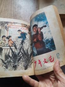 少年文艺1一12两本合订本，1979年