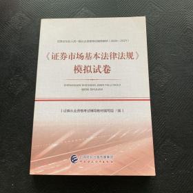 2021年证券业从业人员一般从业资格考试辅导：证券市场基本法律法规模拟试卷