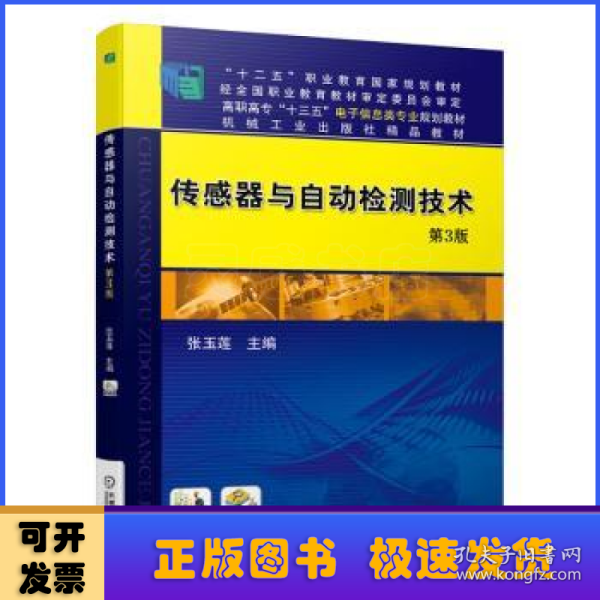 传感器与自动检测技术第3版