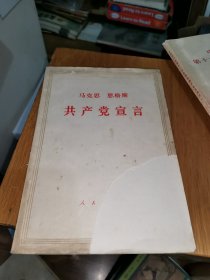 马克思恩格斯 共产党宣言