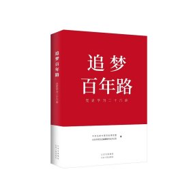 追梦百年路党史学习二十六讲