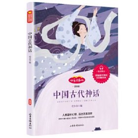 【正版书籍】中国古代神话