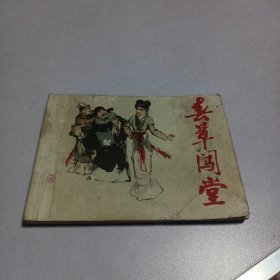 连环画春草闯堂