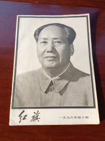 满五十包邮伟大的领袖和导师毛泽东主席永垂不朽红旗1976年10月(2)