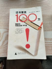 这书要卖100万：畅销书经验法则100招