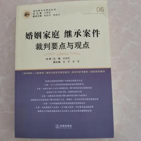 婚姻家庭继承案件裁判要点与观点