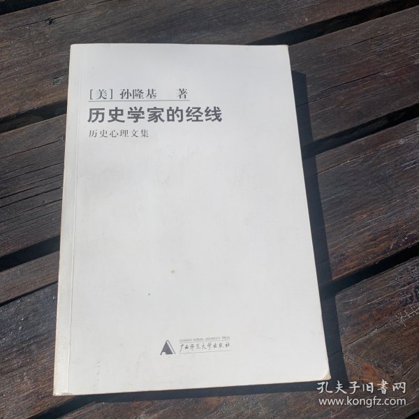 历史学家的经线：历史心理文集