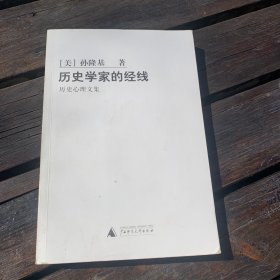 历史学家的经线：历史心理文集