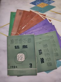 杂志 沸石分子筛信息 12本合售 1986年2.3.4.5.6期87年1.2.3期88年4.5.6.期90年6期92年6期总第2.3.4.5.6.7.8.17.18.19.35.51期共12本合售