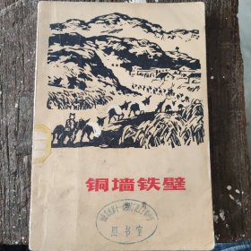 铜墙铁壁