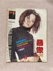 音像世界 1995年第3期 彩页 王菲 关淑怡 罗大佑 无海报