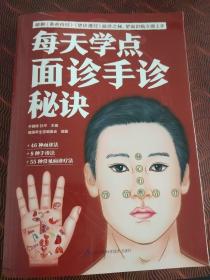 每天学点面诊手诊秘诀(46种面诊法、8种手诊法、55种常见病诊疗法)·16开.