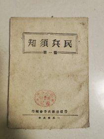 1946晋绥边区《民兵须知第一册》馆藏