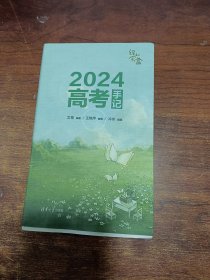 绿光宝盒：2024高考手记（高考礼盒：含迷你台历、倒计时立牌套装、励志文字贴纸）
