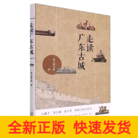 走读广东古城