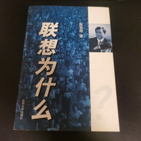 联想为什么