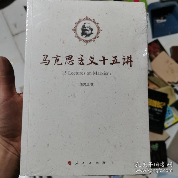 马克思主义十五讲