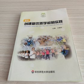 创建新优质学校的实践