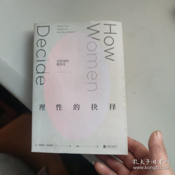 理性的抉择：女性如何做决定