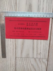 1984年~延吉~电火花强化技术展览会入场券