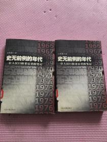 史无前例的年代-一位人民日报老记者的笔记（上下）