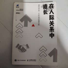 在人际关系中成长：拥有受益一生的高质量关系