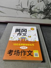 黄冈作文小学生考场作文15位名师教你轻松写扫描二维码听名师讲解