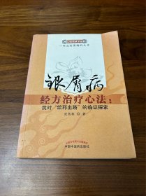 银屑病经方治疗心法：我对"给邪出路"的临证探索