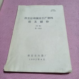 日立公司国分工厂资料论文部分（第一）