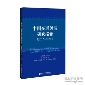 中国交通舆情研究报告（2015-2020）